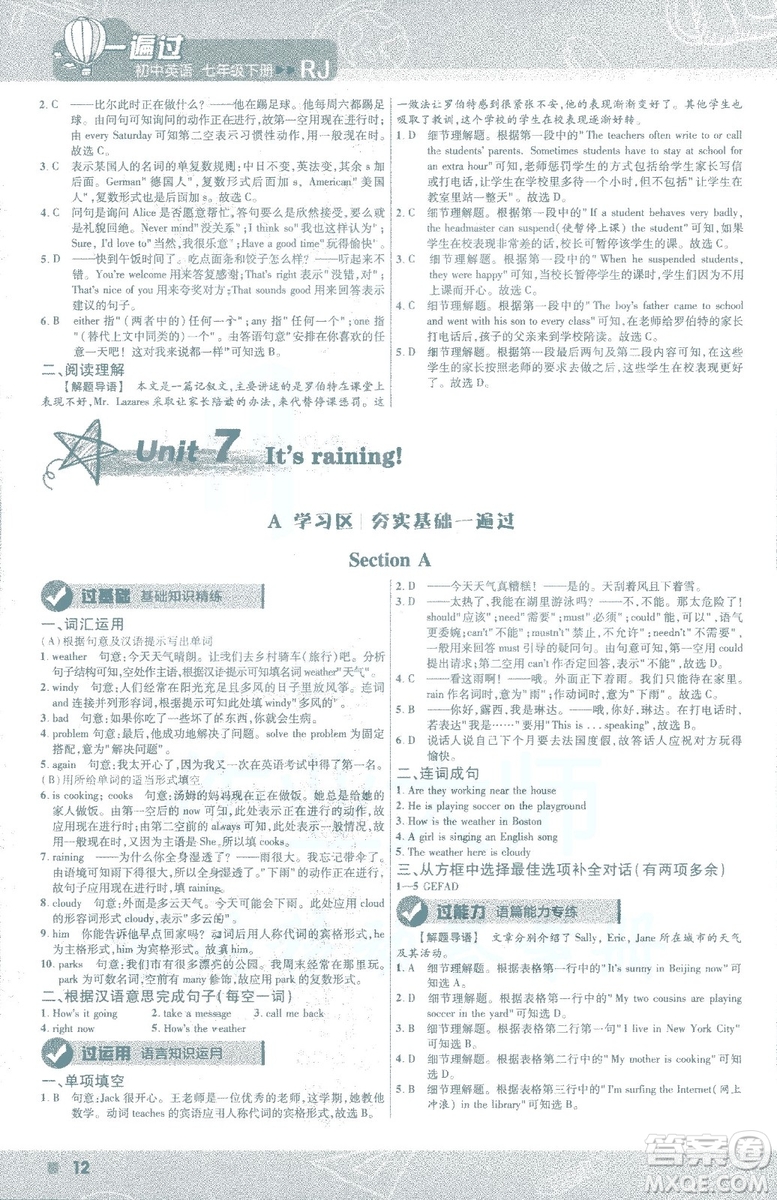 天星教育2019年一遍過初中七年級下冊英語RJ9787558206542人教版答案