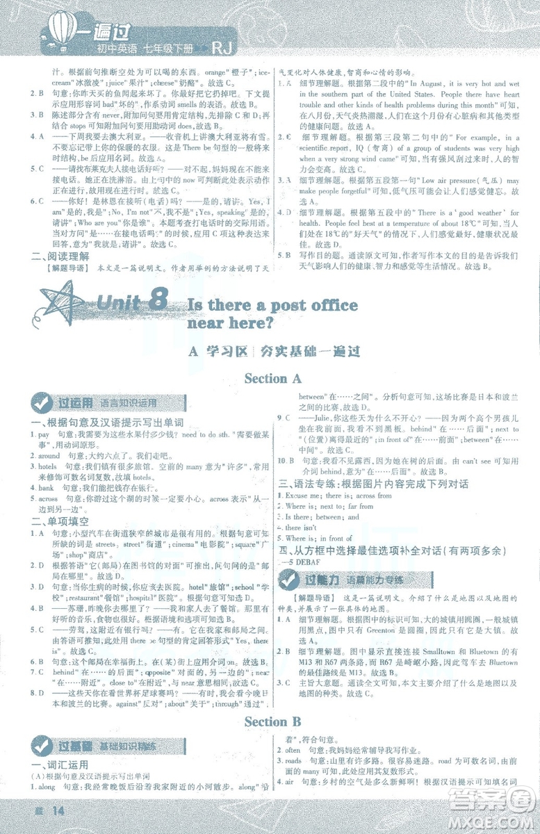 天星教育2019年一遍過初中七年級下冊英語RJ9787558206542人教版答案