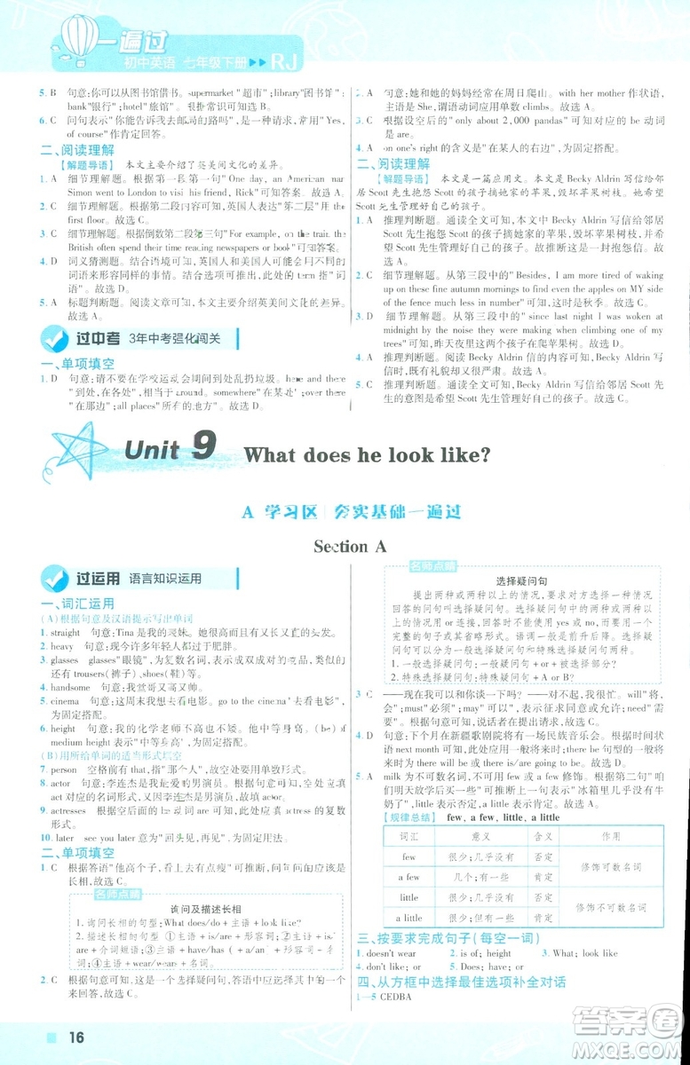 天星教育2019年一遍過初中七年級下冊英語RJ9787558206542人教版答案