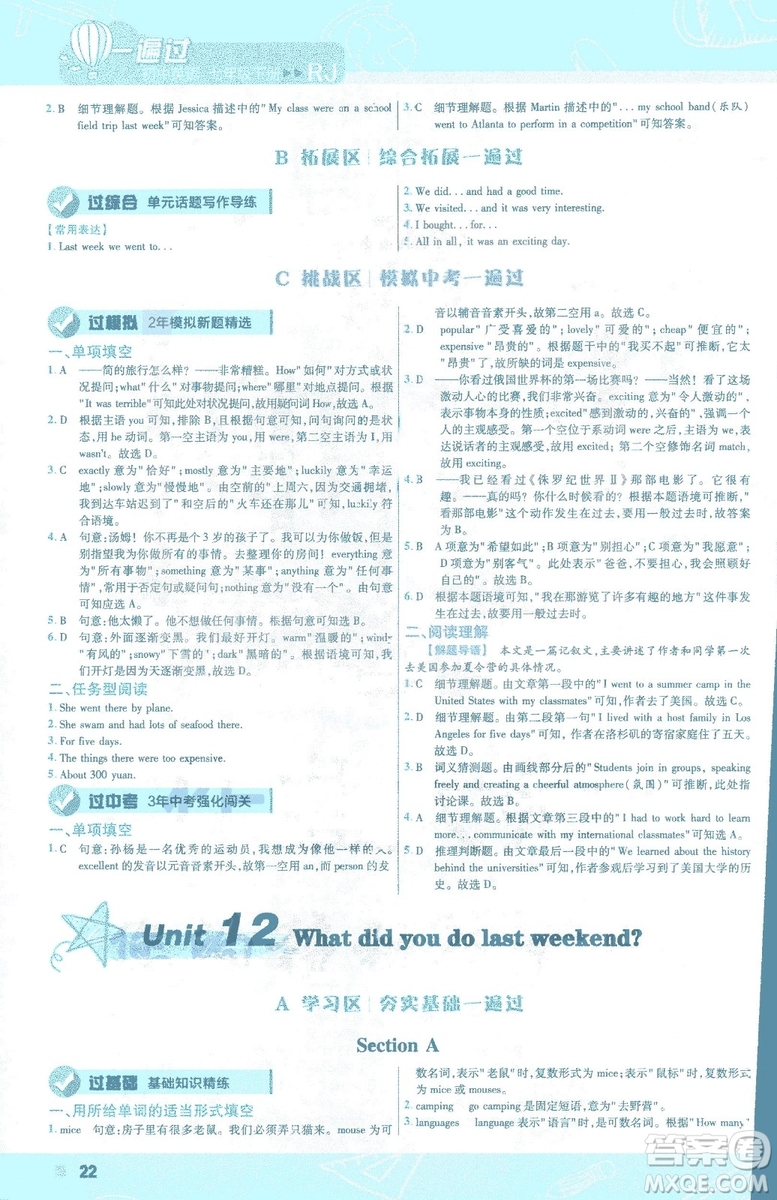 天星教育2019年一遍過初中七年級下冊英語RJ9787558206542人教版答案
