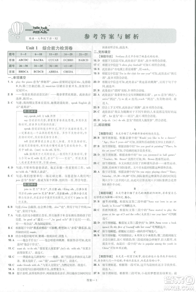 天星教育2019年一遍過初中七年級下冊英語RJ9787558206542人教版答案