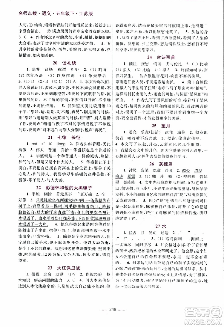 江蘇版2019年五年級下冊名師點撥課課通教材全解析語文參考答案