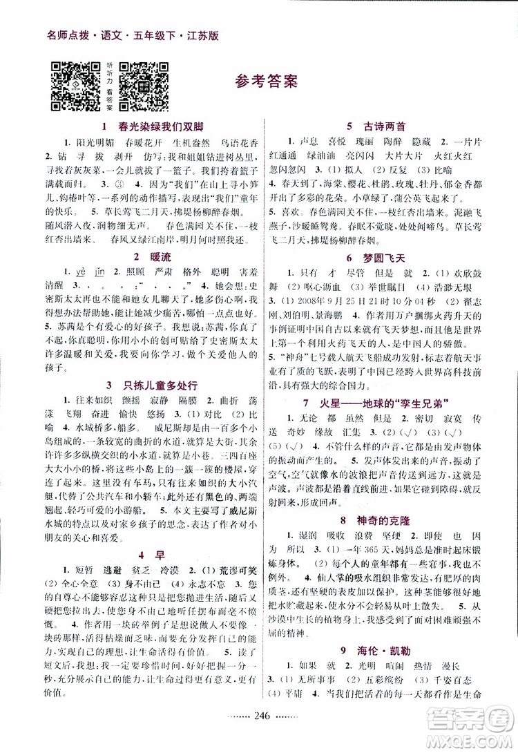 江蘇版2019年五年級下冊名師點撥課課通教材全解析語文參考答案