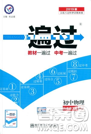 天星教育2019新版一遍過(guò)八年級(jí)下冊(cè)物理9787565130038人教版RJ版答案