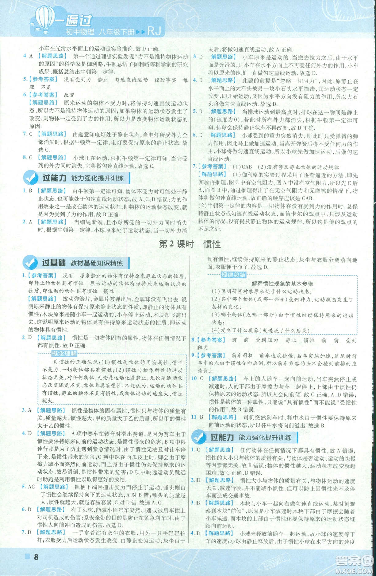 天星教育2019新版一遍過(guò)八年級(jí)下冊(cè)物理9787565130038人教版RJ版答案
