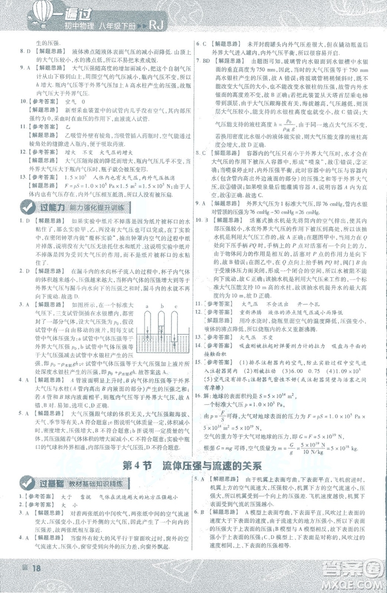 天星教育2019新版一遍過(guò)八年級(jí)下冊(cè)物理9787565130038人教版RJ版答案