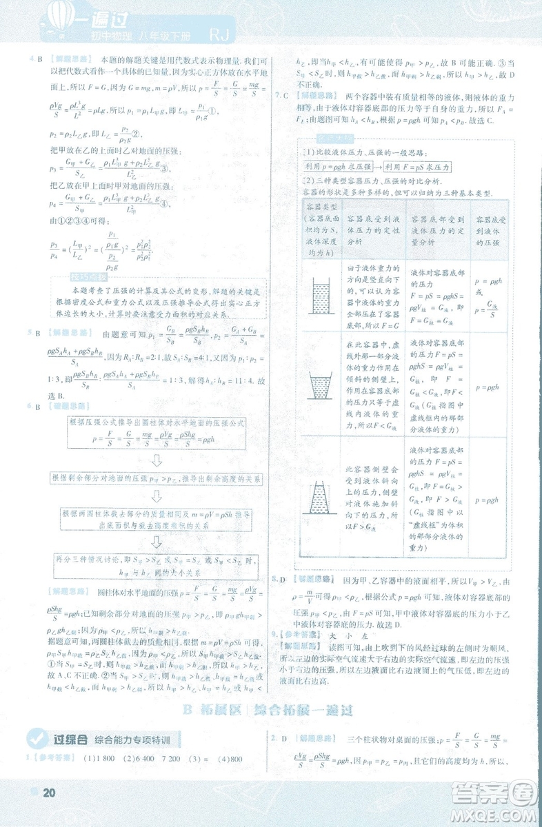 天星教育2019新版一遍過(guò)八年級(jí)下冊(cè)物理9787565130038人教版RJ版答案
