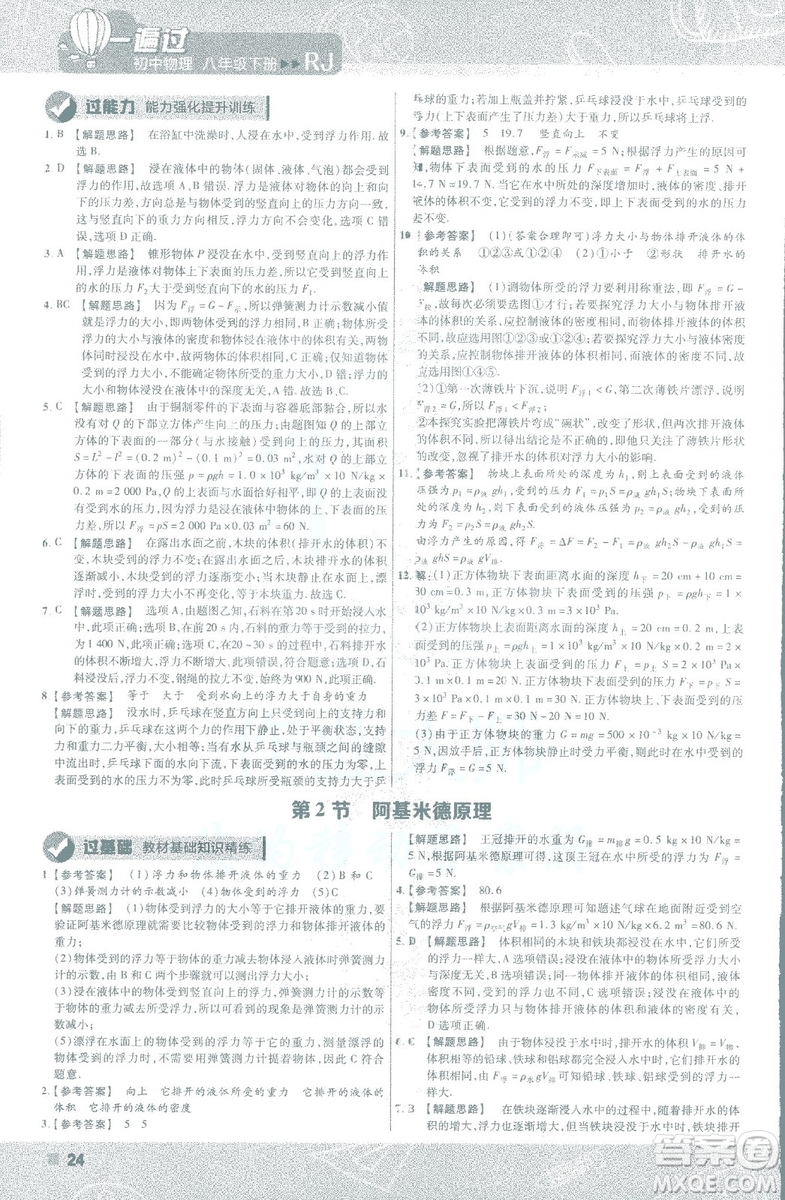 天星教育2019新版一遍過(guò)八年級(jí)下冊(cè)物理9787565130038人教版RJ版答案