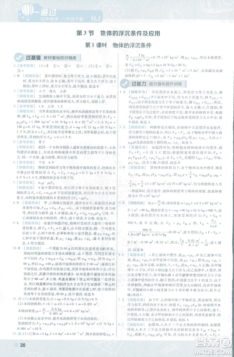 天星教育2019新版一遍過(guò)八年級(jí)下冊(cè)物理9787565130038人教版RJ版答案