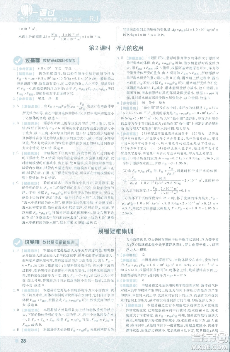天星教育2019新版一遍過(guò)八年級(jí)下冊(cè)物理9787565130038人教版RJ版答案