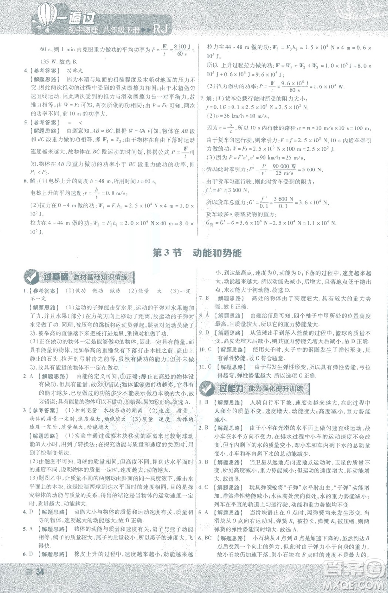 天星教育2019新版一遍過(guò)八年級(jí)下冊(cè)物理9787565130038人教版RJ版答案