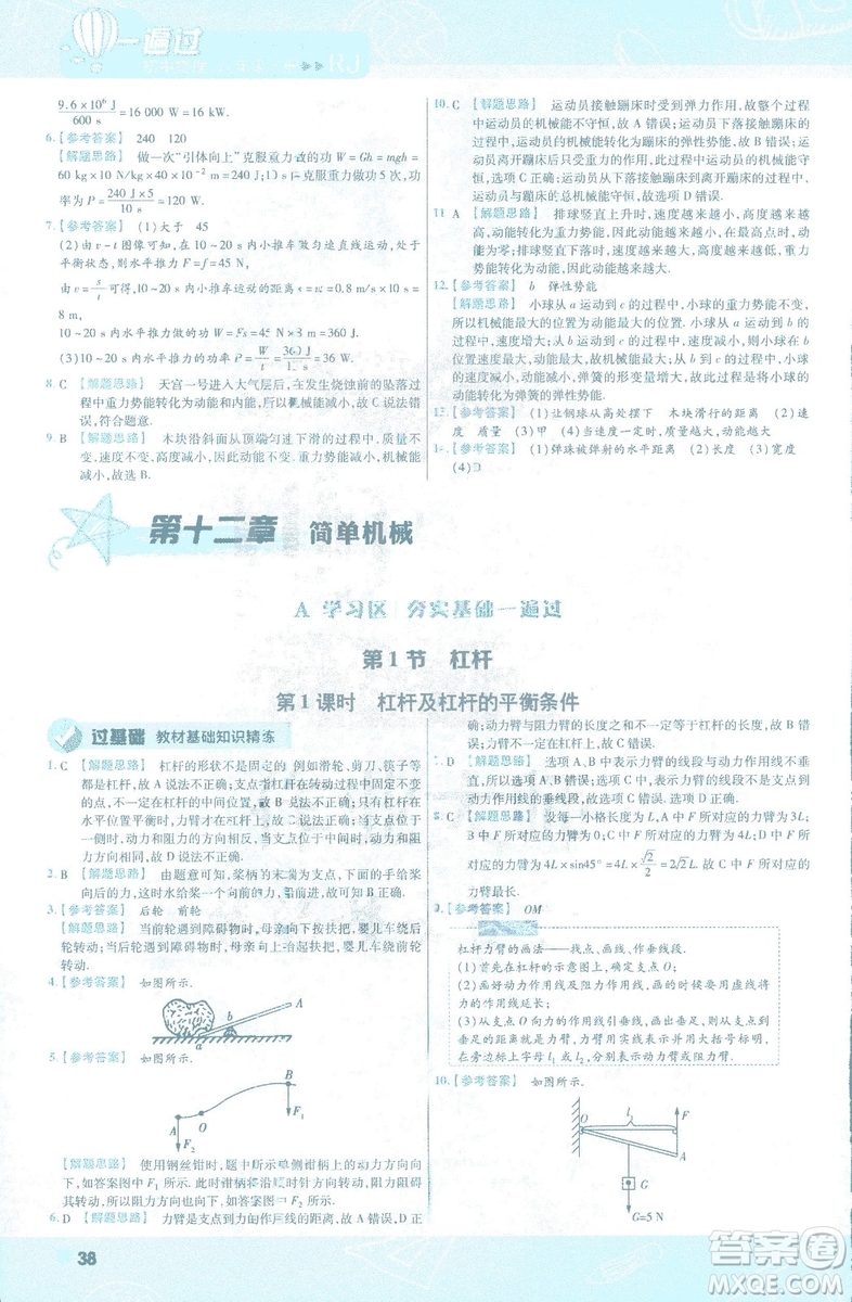 天星教育2019新版一遍過(guò)八年級(jí)下冊(cè)物理9787565130038人教版RJ版答案