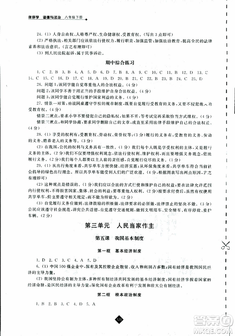人教版2019年道德與法治伴你學(xué)八年級下冊參考答案