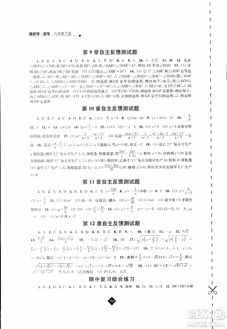 2019春數(shù)學(xué)八年級(jí)下冊(cè)蘇科版伴你學(xué)答案