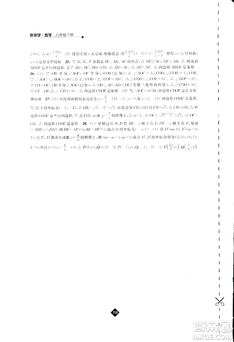 2019春數(shù)學(xué)八年級(jí)下冊(cè)蘇科版伴你學(xué)答案
