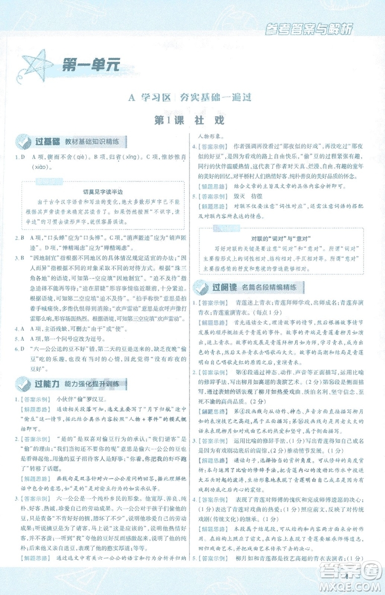 天星教育2019版一遍過語文八年級下冊9787565129919人教RJ答案
