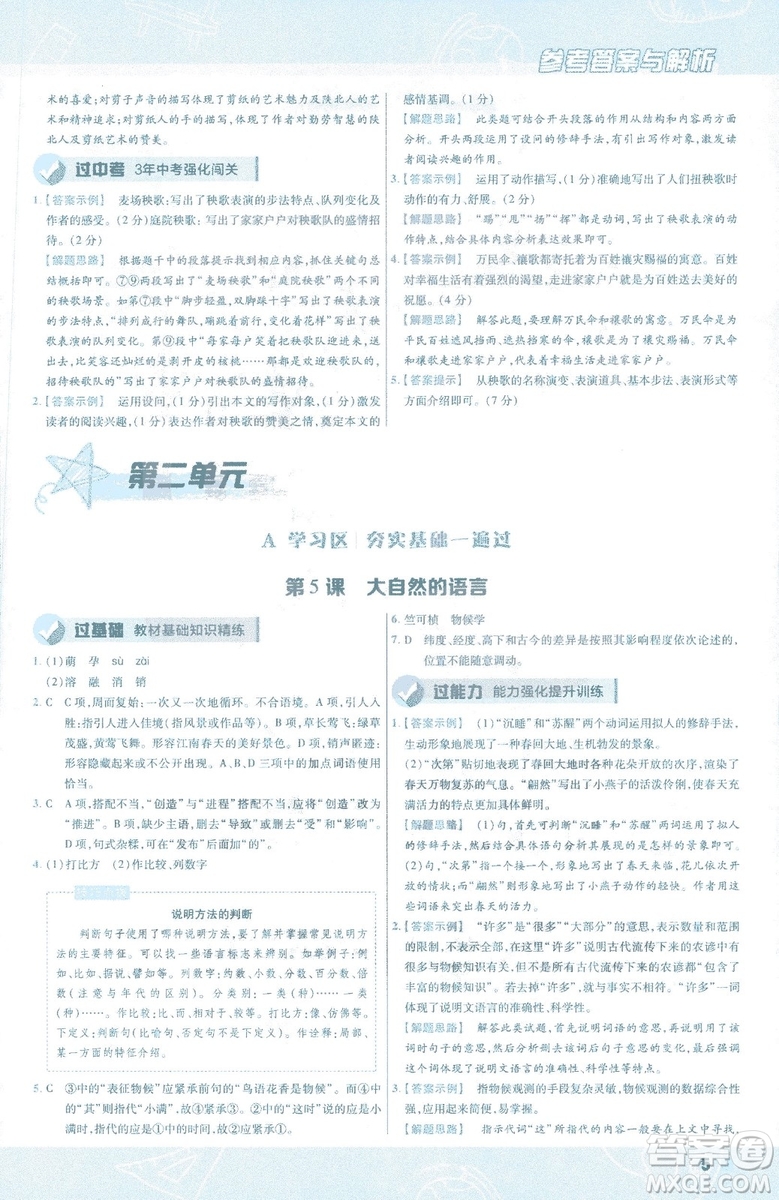 天星教育2019版一遍過語文八年級下冊9787565129919人教RJ答案