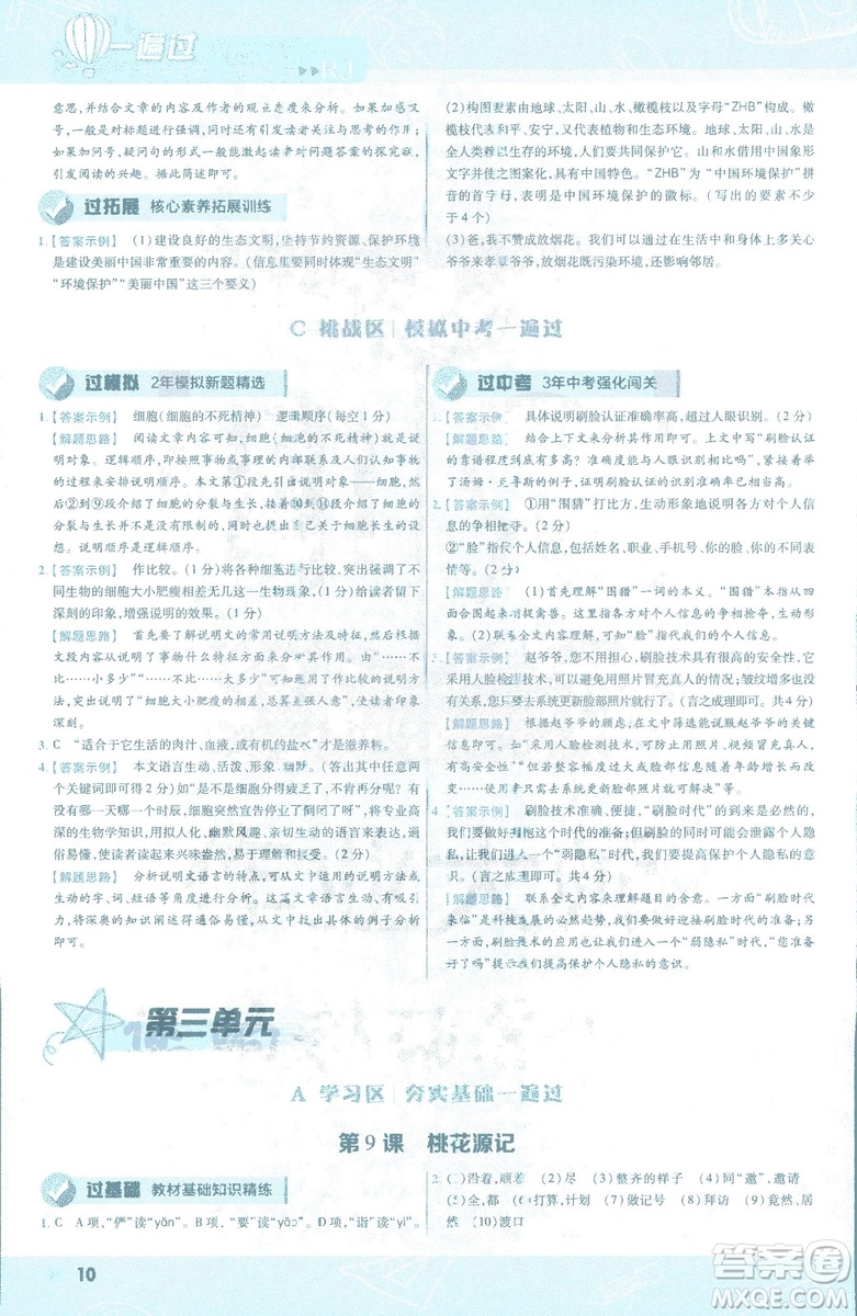 天星教育2019版一遍過語文八年級下冊9787565129919人教RJ答案