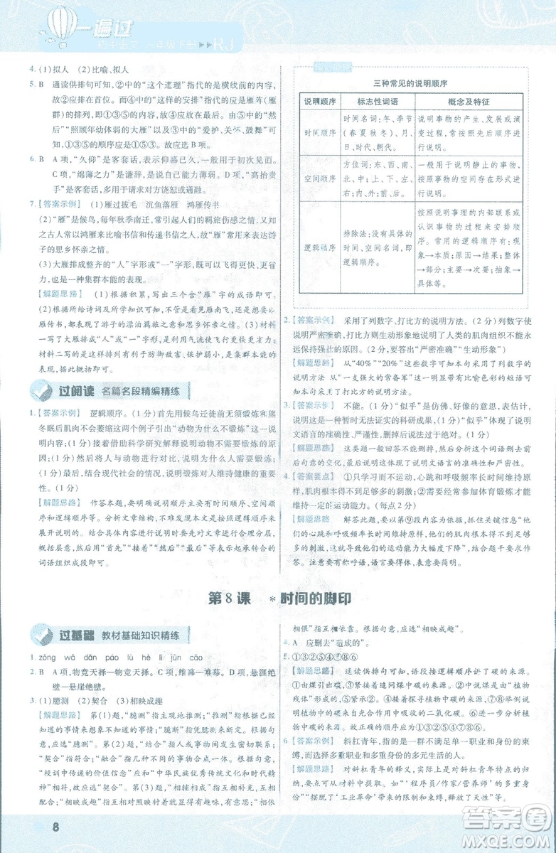 天星教育2019版一遍過語文八年級下冊9787565129919人教RJ答案