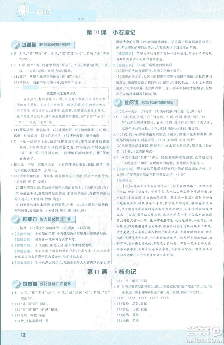 天星教育2019版一遍過語文八年級下冊9787565129919人教RJ答案
