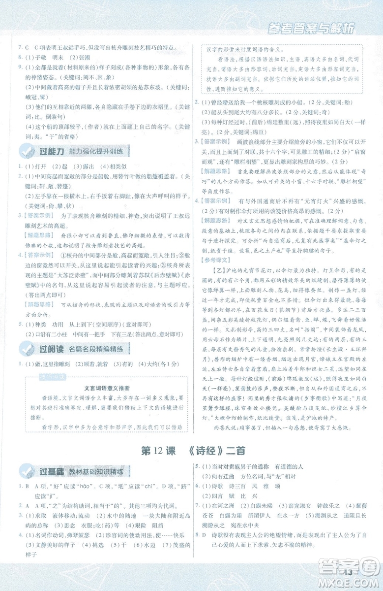 天星教育2019版一遍過語文八年級下冊9787565129919人教RJ答案