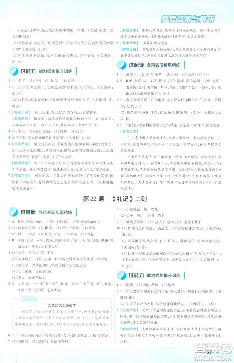 天星教育2019版一遍過語文八年級下冊9787565129919人教RJ答案