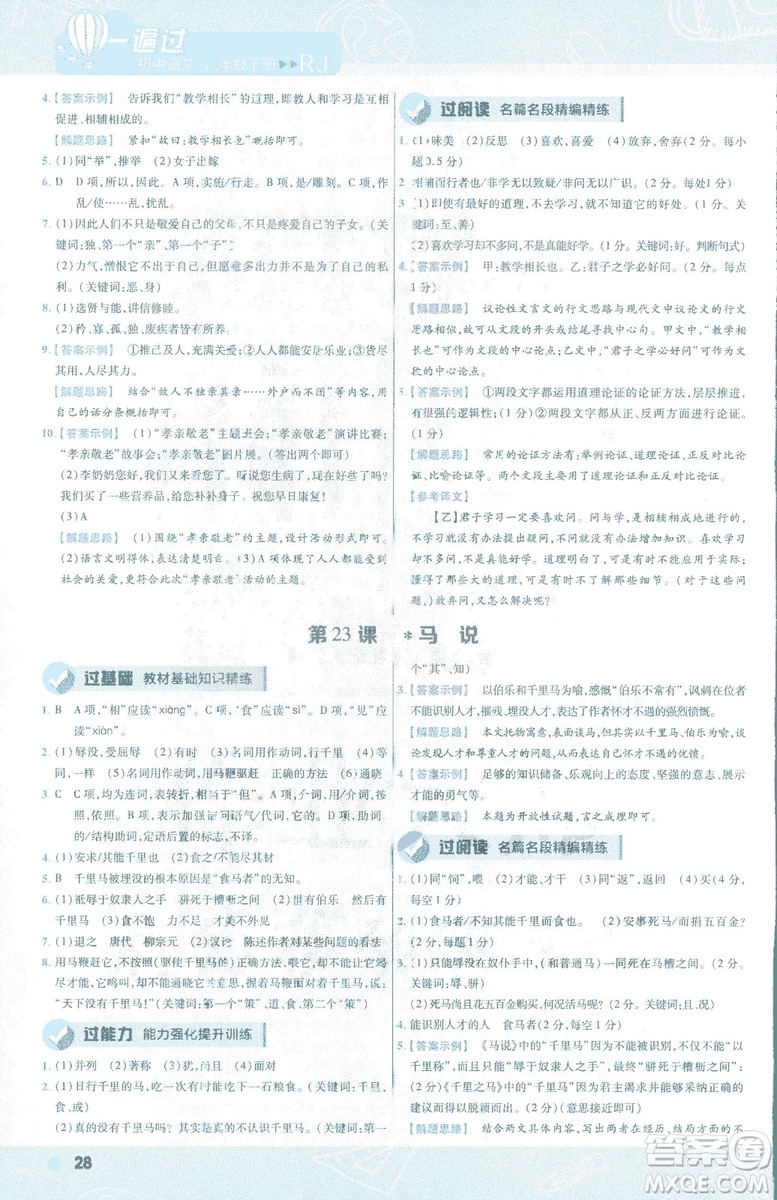 天星教育2019版一遍過語文八年級下冊9787565129919人教RJ答案