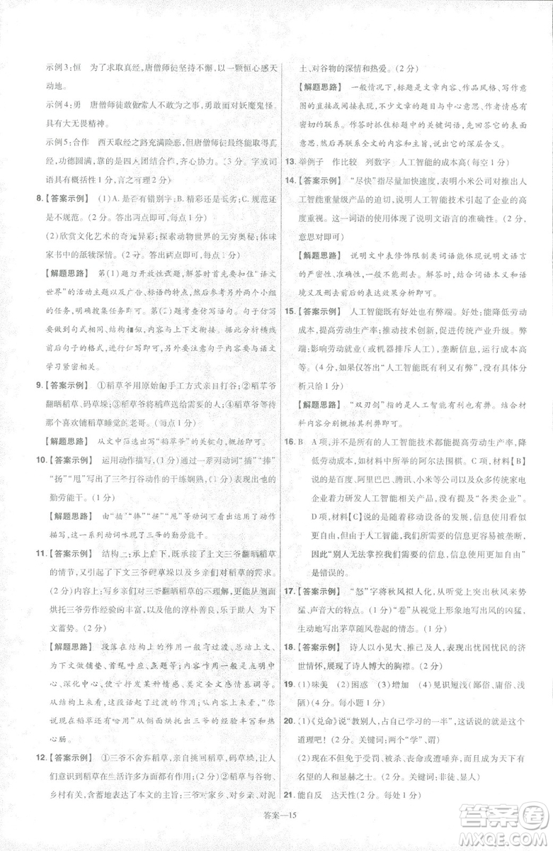 天星教育2019版一遍過語文八年級下冊9787565129919人教RJ答案
