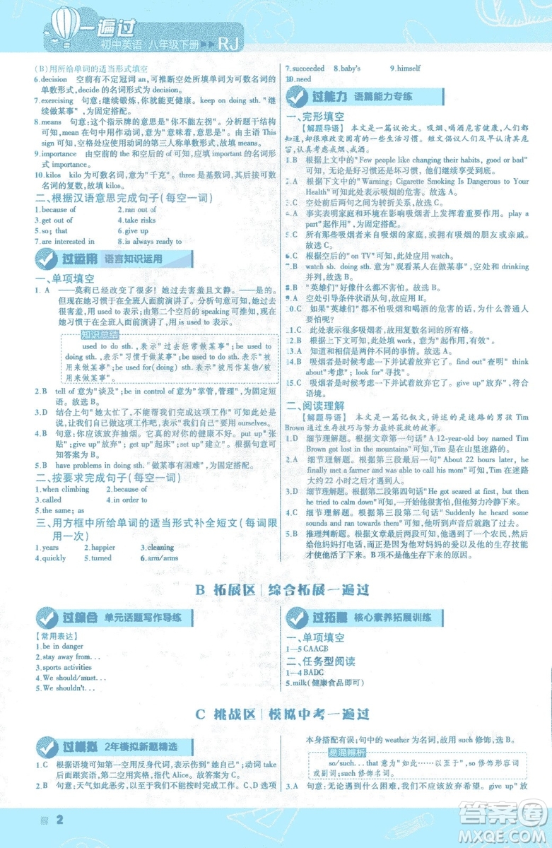 天星教育2019版初中一遍過(guò)八年級(jí)下冊(cè)英語(yǔ)人教版RJ版9787565129995答案