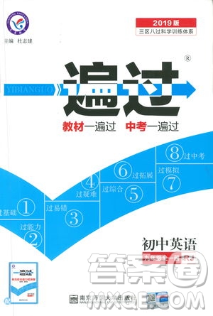 2019版天星教育一遍過九年級英語全一冊RJ版9787565136733人教版答案