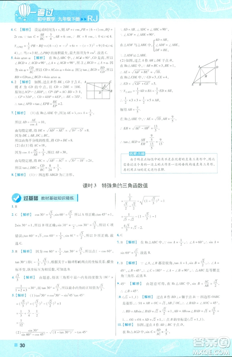 2019版天星教育初中一遍過(guò)九年級(jí)下數(shù)學(xué)9787565128967人教版RJ版答案