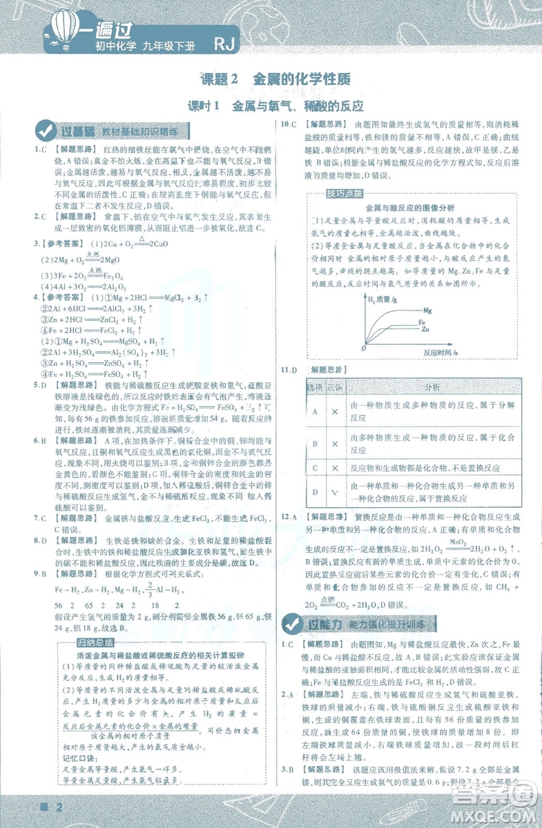 2019版一遍過初中化學(xué)九年級下冊RJ人教版南京師范大學(xué)出版社答案