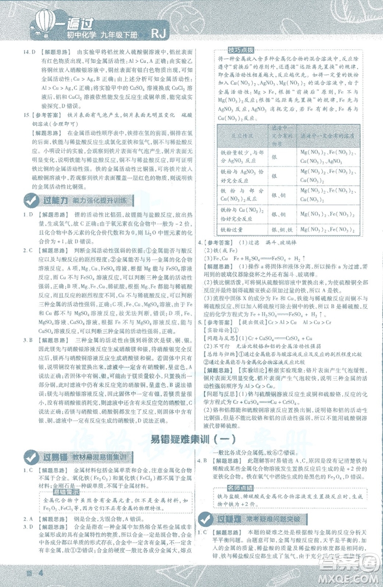 2019版一遍過初中化學(xué)九年級下冊RJ人教版南京師范大學(xué)出版社答案