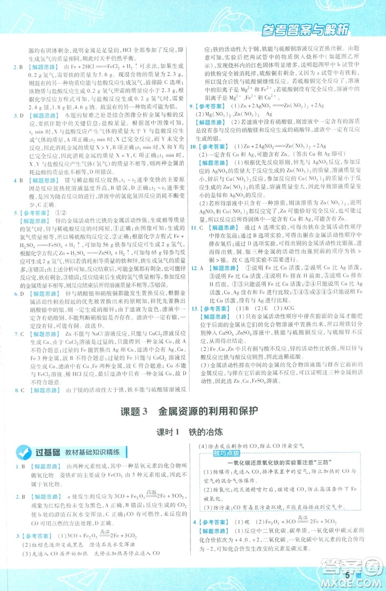 2019版一遍過初中化學(xué)九年級下冊RJ人教版南京師范大學(xué)出版社答案