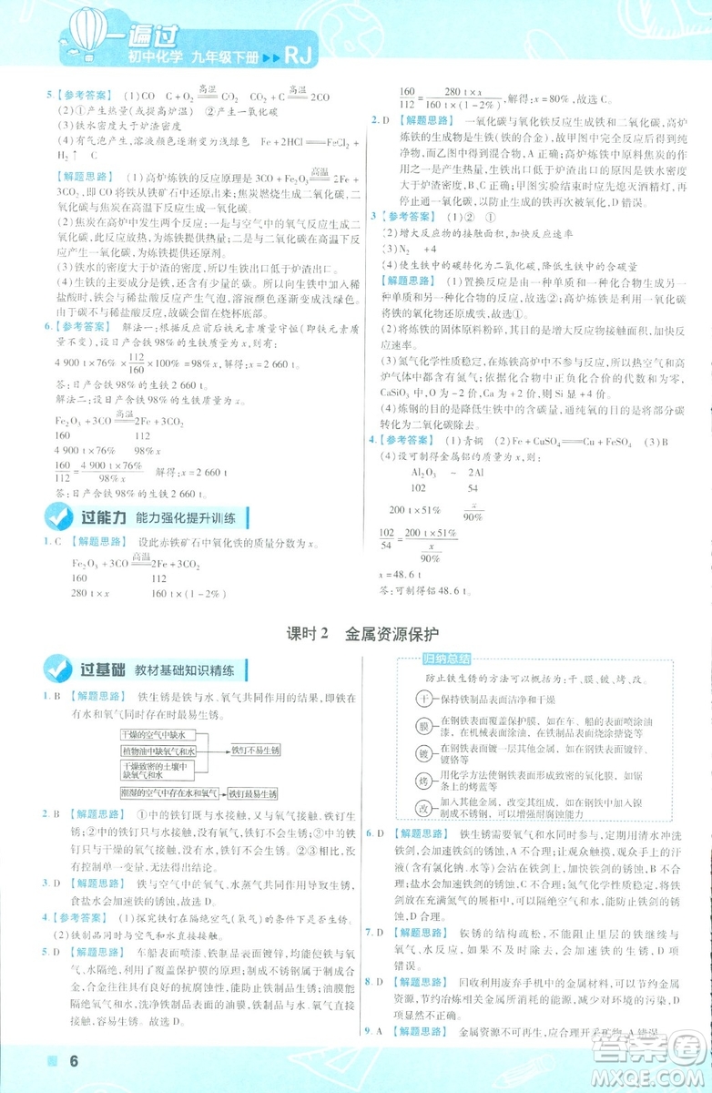 2019版一遍過初中化學(xué)九年級下冊RJ人教版南京師范大學(xué)出版社答案