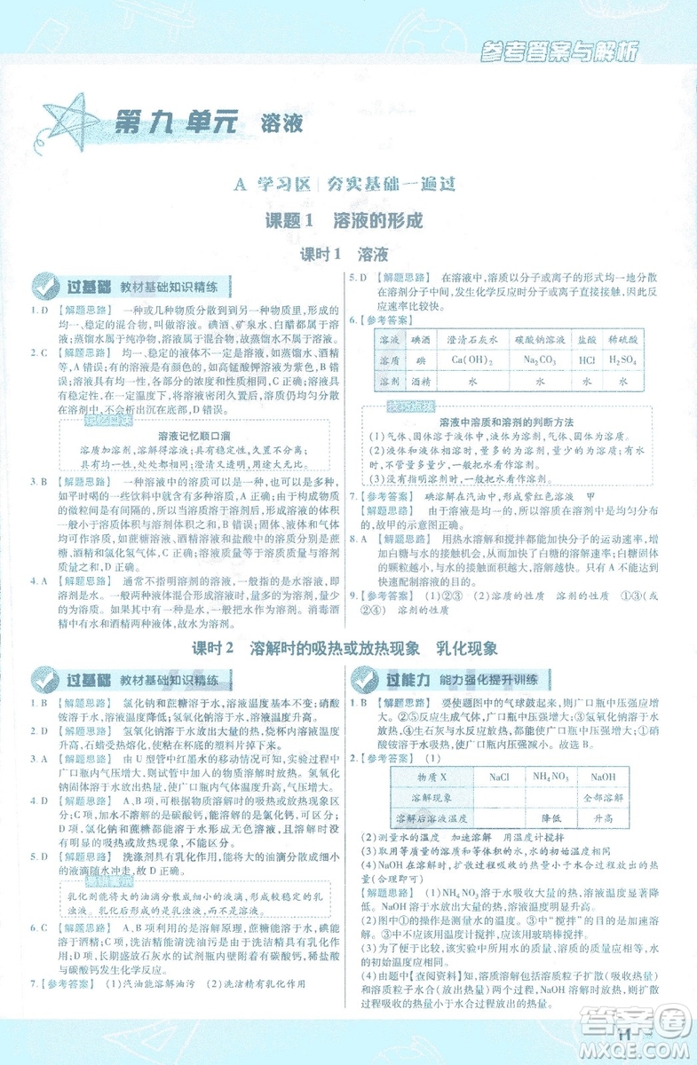 2019版一遍過初中化學(xué)九年級下冊RJ人教版南京師范大學(xué)出版社答案