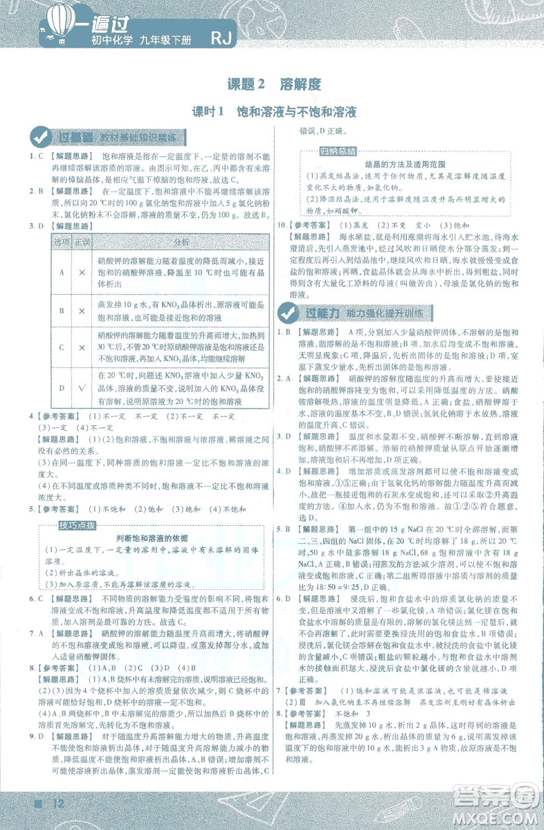 2019版一遍過初中化學(xué)九年級下冊RJ人教版南京師范大學(xué)出版社答案