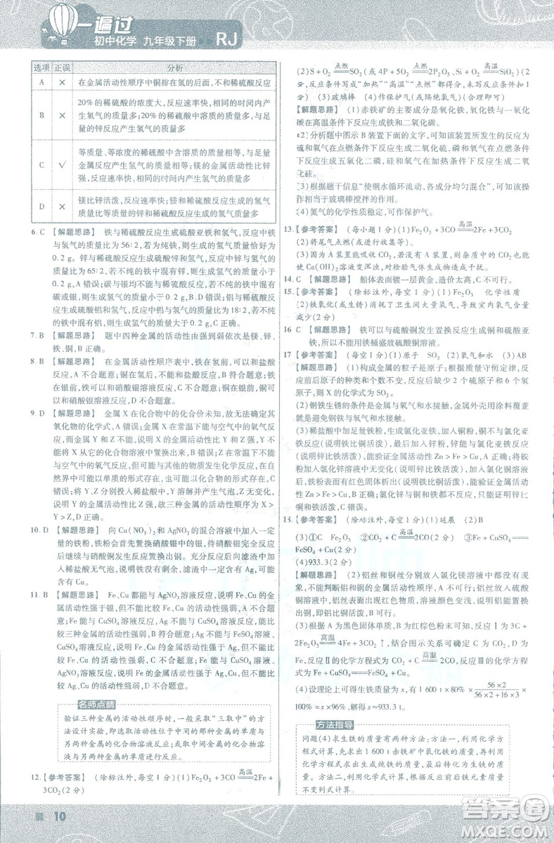 2019版一遍過初中化學(xué)九年級下冊RJ人教版南京師范大學(xué)出版社答案