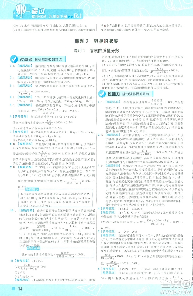 2019版一遍過初中化學(xué)九年級下冊RJ人教版南京師范大學(xué)出版社答案