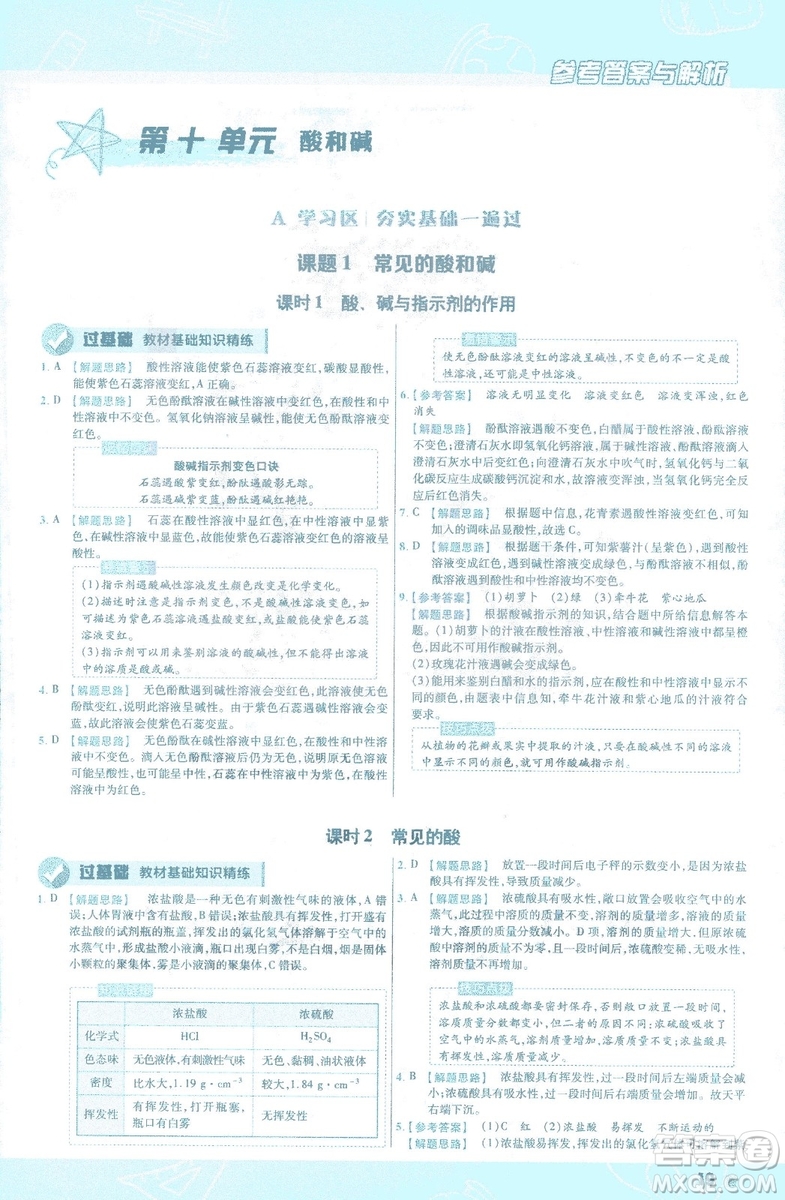 2019版一遍過初中化學(xué)九年級下冊RJ人教版南京師范大學(xué)出版社答案
