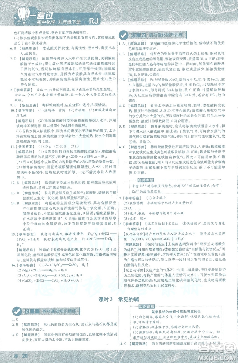 2019版一遍過初中化學(xué)九年級下冊RJ人教版南京師范大學(xué)出版社答案