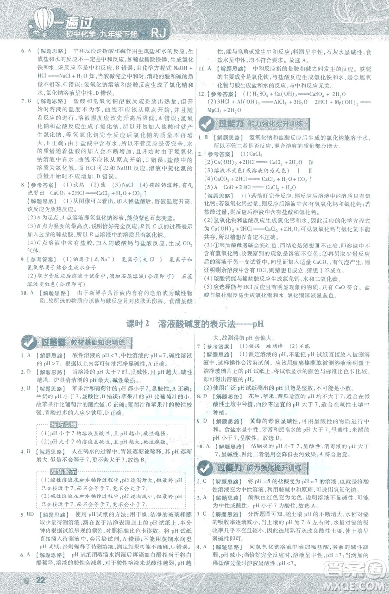 2019版一遍過初中化學(xué)九年級下冊RJ人教版南京師范大學(xué)出版社答案