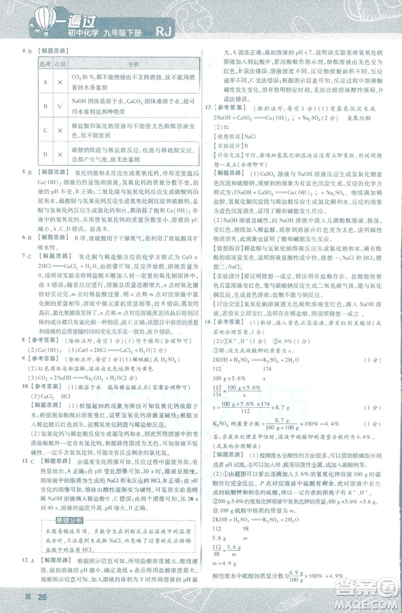 2019版一遍過初中化學(xué)九年級下冊RJ人教版南京師范大學(xué)出版社答案