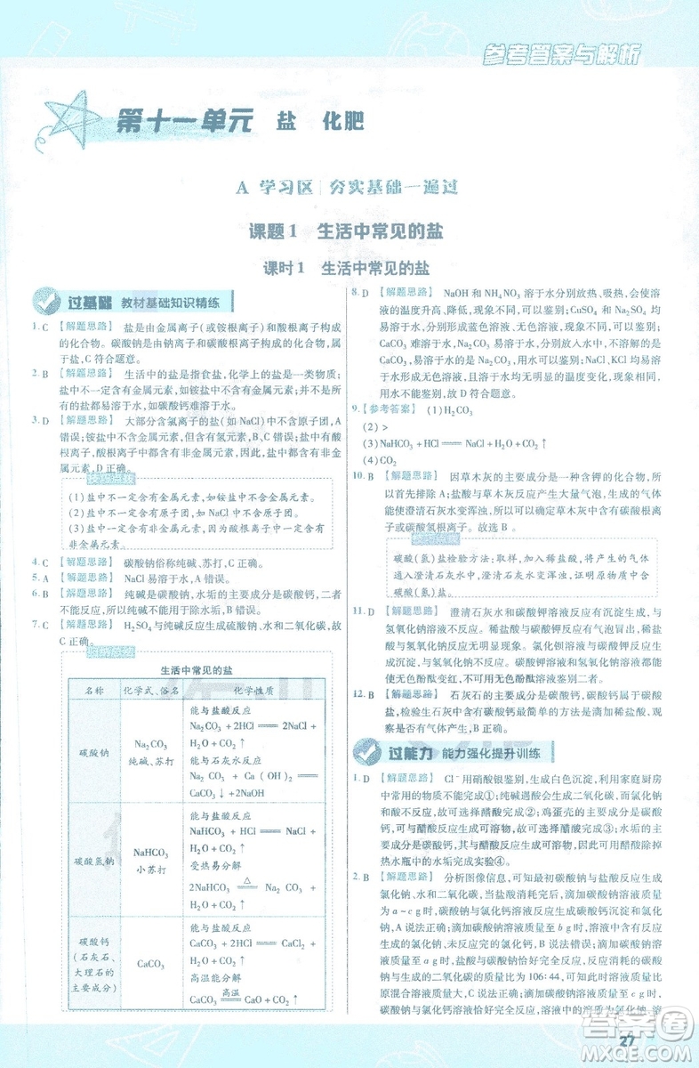 2019版一遍過初中化學(xué)九年級下冊RJ人教版南京師范大學(xué)出版社答案
