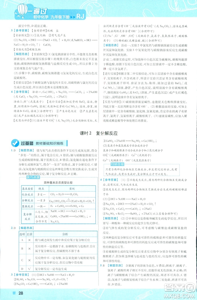 2019版一遍過初中化學(xué)九年級下冊RJ人教版南京師范大學(xué)出版社答案