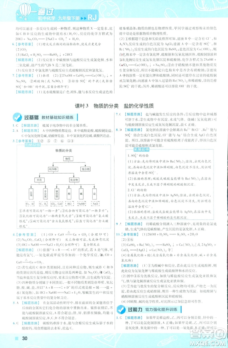 2019版一遍過初中化學(xué)九年級下冊RJ人教版南京師范大學(xué)出版社答案