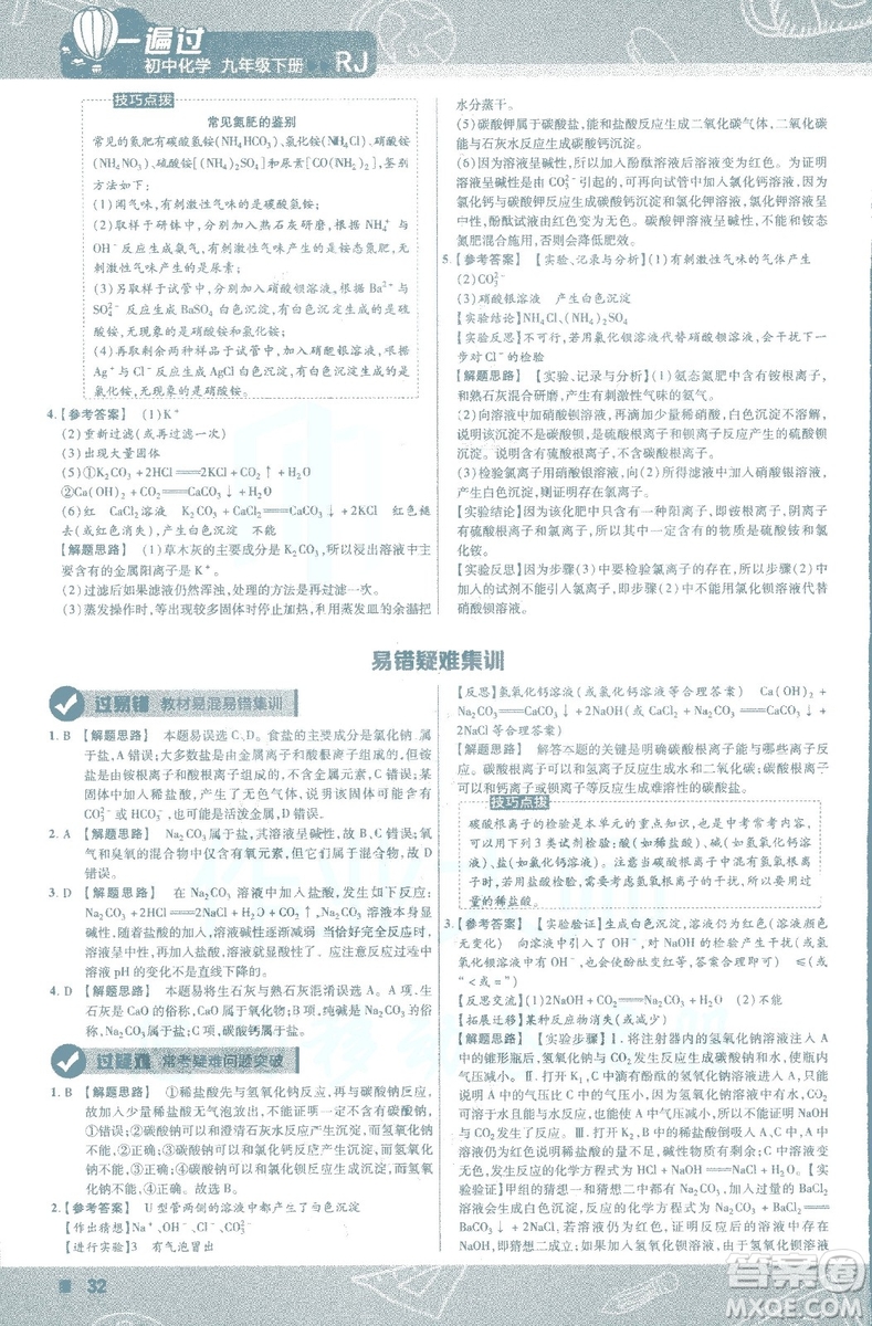 2019版一遍過初中化學(xué)九年級下冊RJ人教版南京師范大學(xué)出版社答案