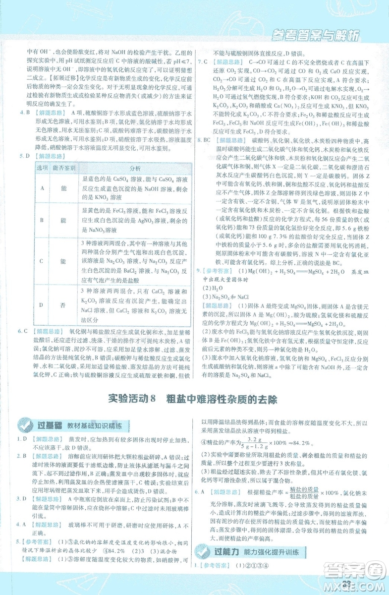 2019版一遍過初中化學(xué)九年級下冊RJ人教版南京師范大學(xué)出版社答案