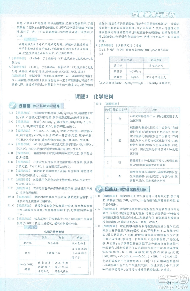 2019版一遍過初中化學(xué)九年級下冊RJ人教版南京師范大學(xué)出版社答案