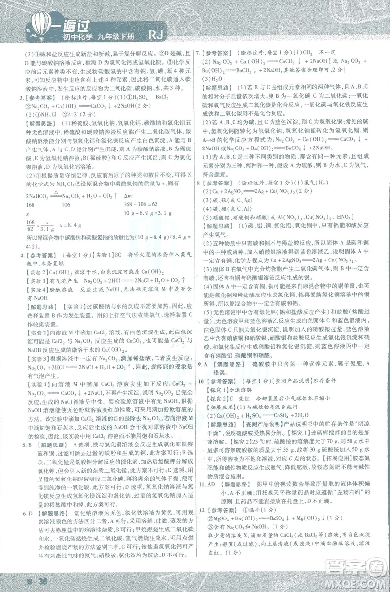 2019版一遍過初中化學(xué)九年級下冊RJ人教版南京師范大學(xué)出版社答案